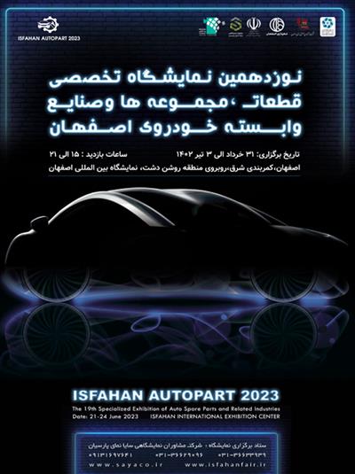 نوزدهمین نمایشگاه تخصصی قطعات خودرو اصفهان
